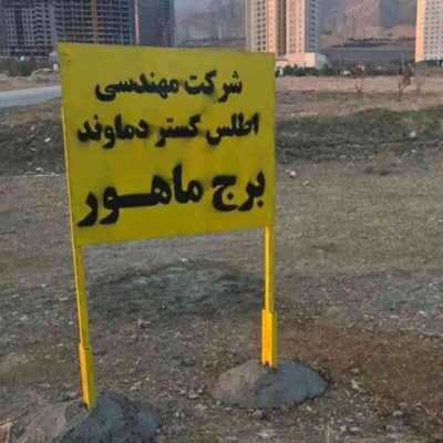 تابلو برج ماهور