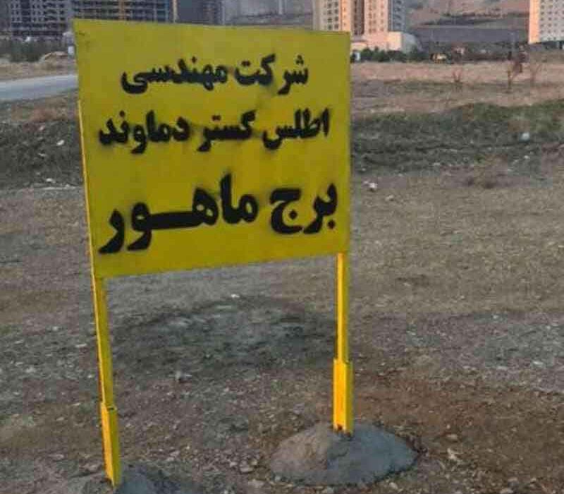 تابلو برج ماهور