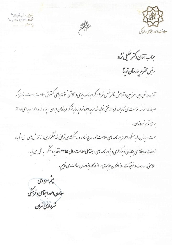 تقدیرنامه از معاون امور اجتماعی و فرهنگی شهرداری برای بیمارستان تریتا
