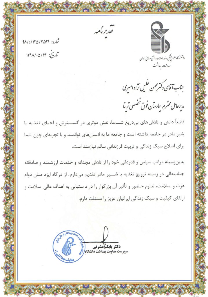 تقدیرنامه از دانشگاه علوم پزشکی ایران برای بیمارستان تریتا