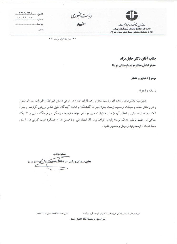 تقدیرنامه از رئیس اداره حفاظت محیط زیست تهران برای بیمارستان تریتا