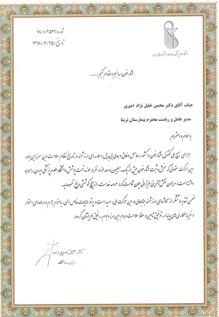 تقدیرنامه دانشگاه علوم پزشکی و خدمات بهداشتی ایران برای بیمارستان تریتا