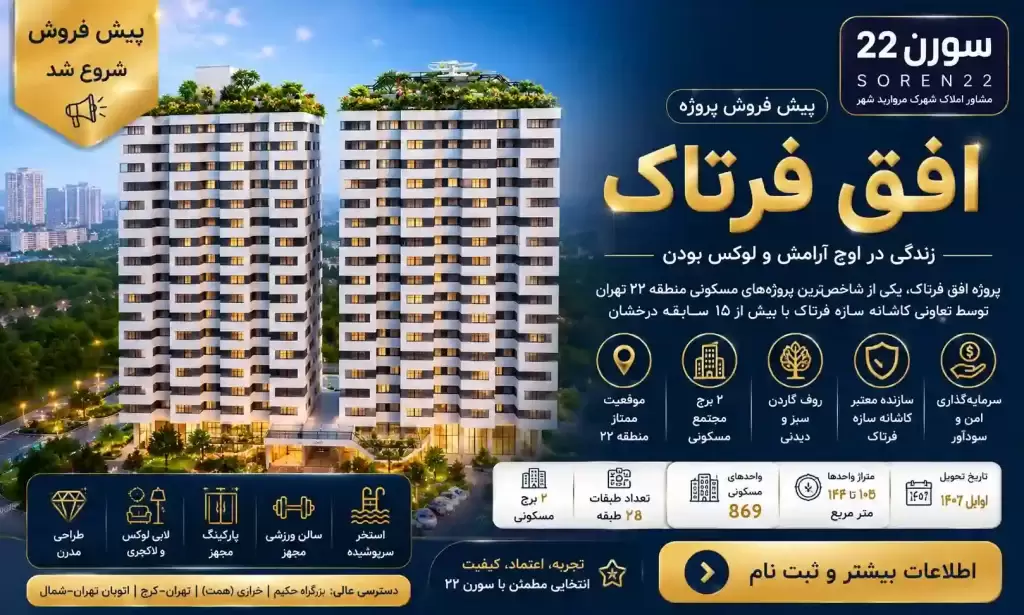 پیش فروش پروژه افق فرتاک