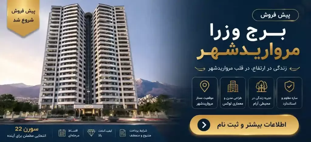 پیش فروش برج وزرا