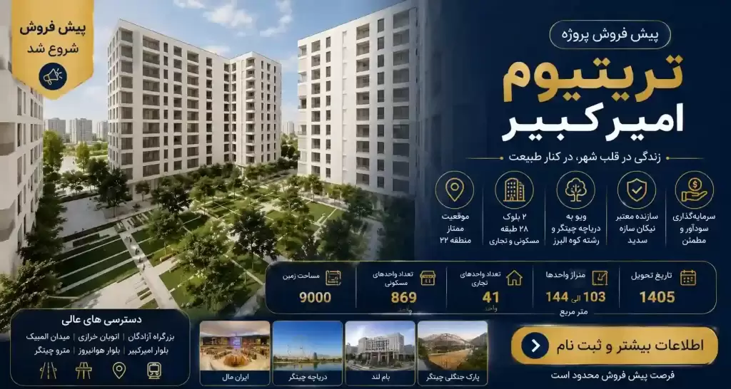 پیش فروش تریتیوم امیرکبیر
