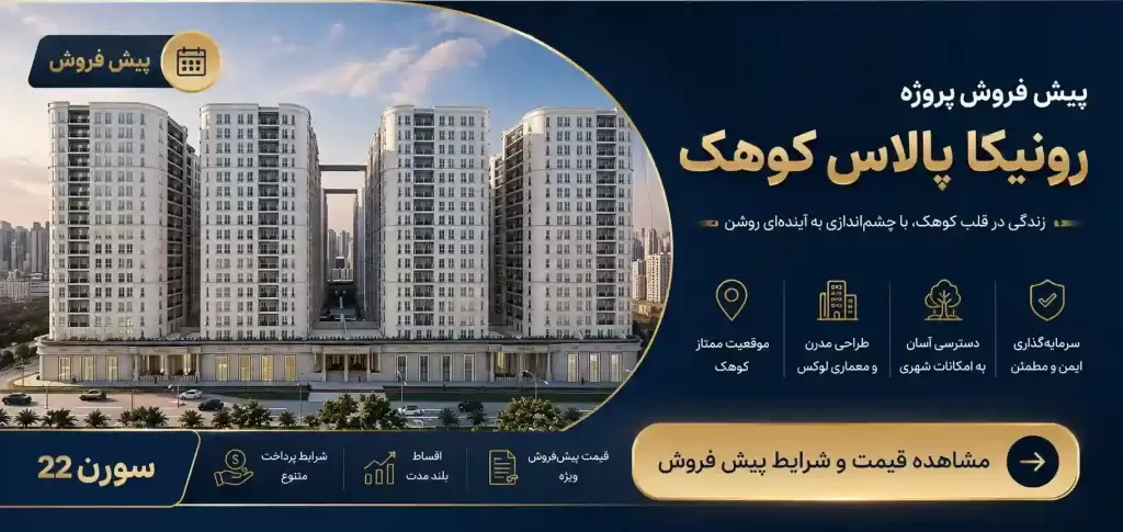پیش فروش رونیکا پالاس کوهک