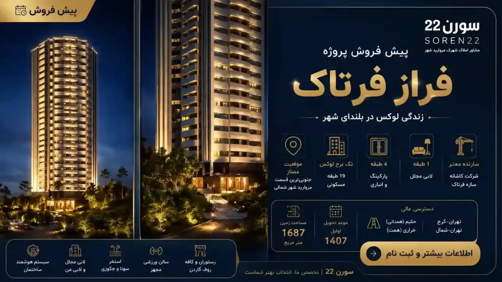 پیش فروش پروژه فراز فرتاک