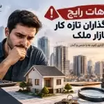 اشتباهات رایج سرمایه گذاران تازه کار در بازار ملک