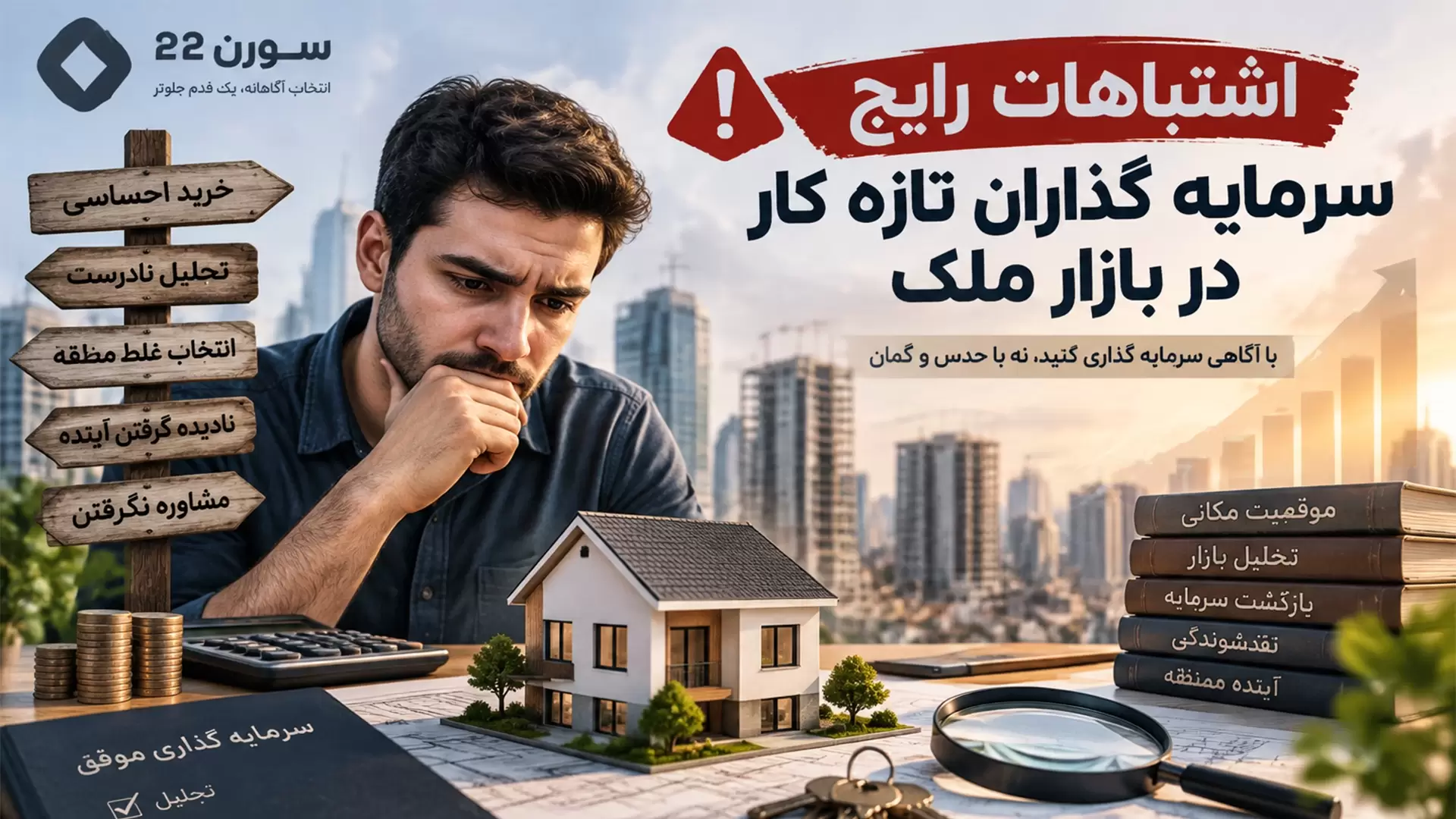 اشتباهات رایج سرمایه گذاران تازه کار در بازار ملک