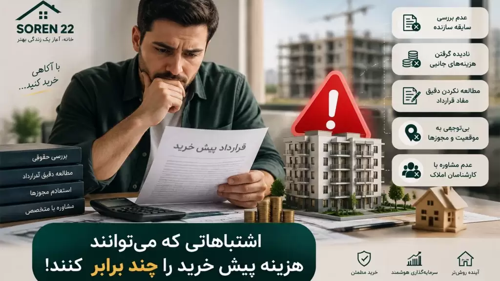 اشتباهاتی که می توانند هزینه پیش خرید را چند برابر کنند