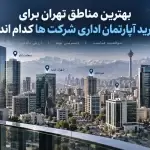 بهترین مناطق تهران برای خرید آپارتمان اداری شرکت ها کدام اند؟