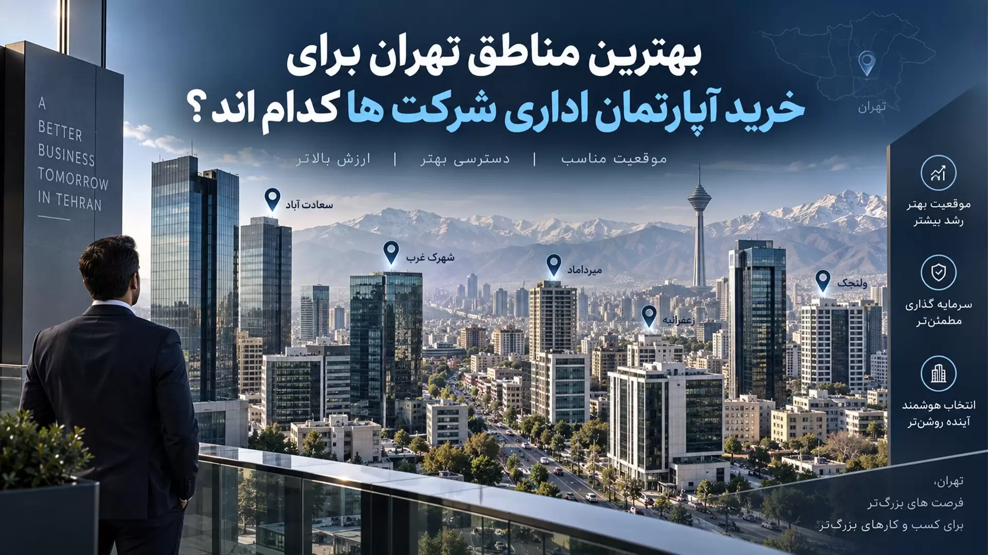 بهترین مناطق تهران برای خرید آپارتمان اداری شرکت ها کدام اند؟