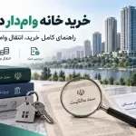 خرید خانه وام دار در چیتگر؛ راهنمای کامل خرید، انتقال وام و بررسی سند