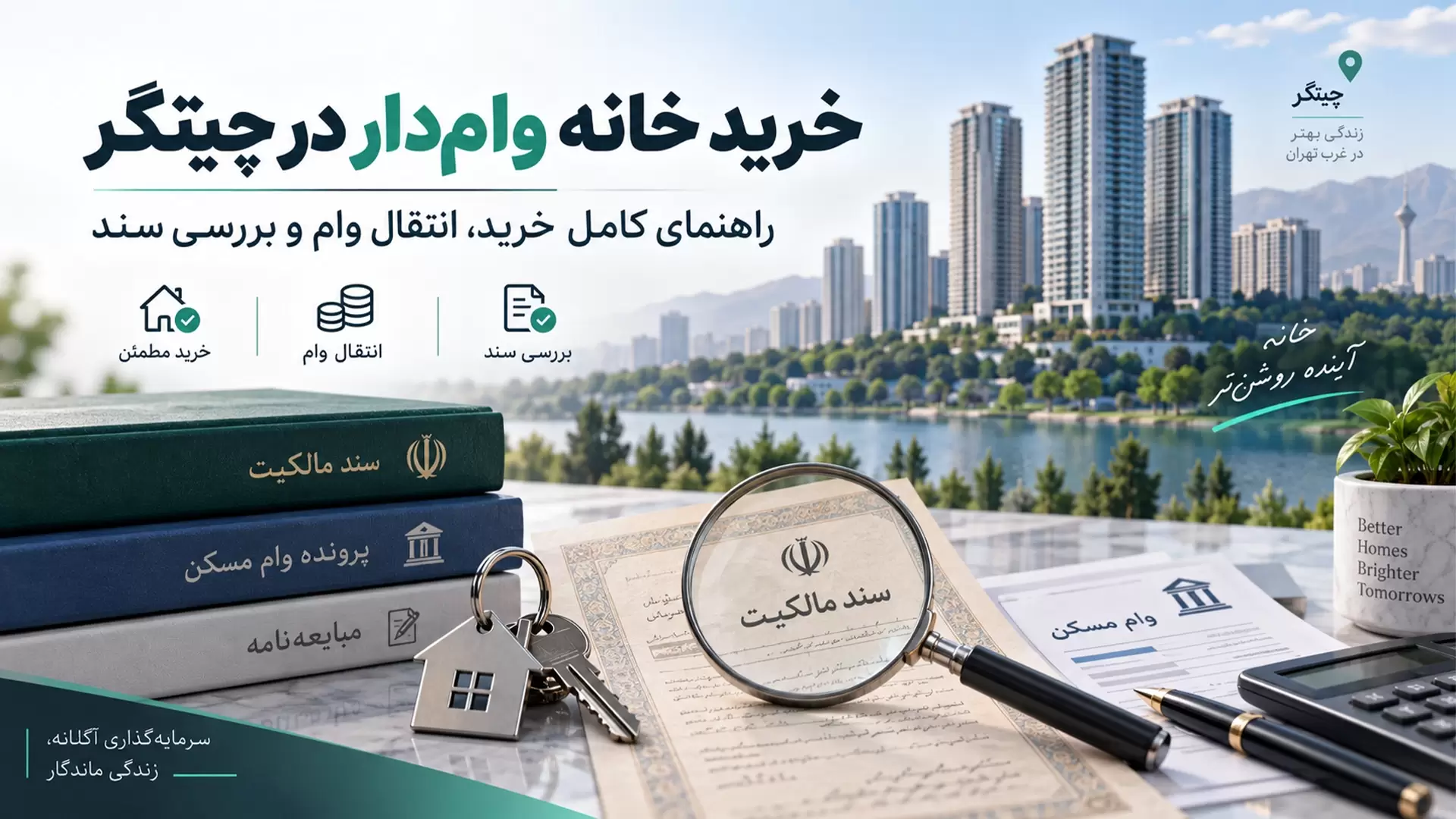 خرید خانه وام دار در چیتگر؛ راهنمای کامل خرید، انتقال وام و بررسی سند