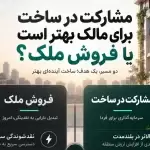 مشارکت در ساخت برای مالک بهتر است یا فروش ملک؟ بررسی تصمیم اقتصادی