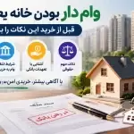 وام دار بودن خانه یعنی چه؟