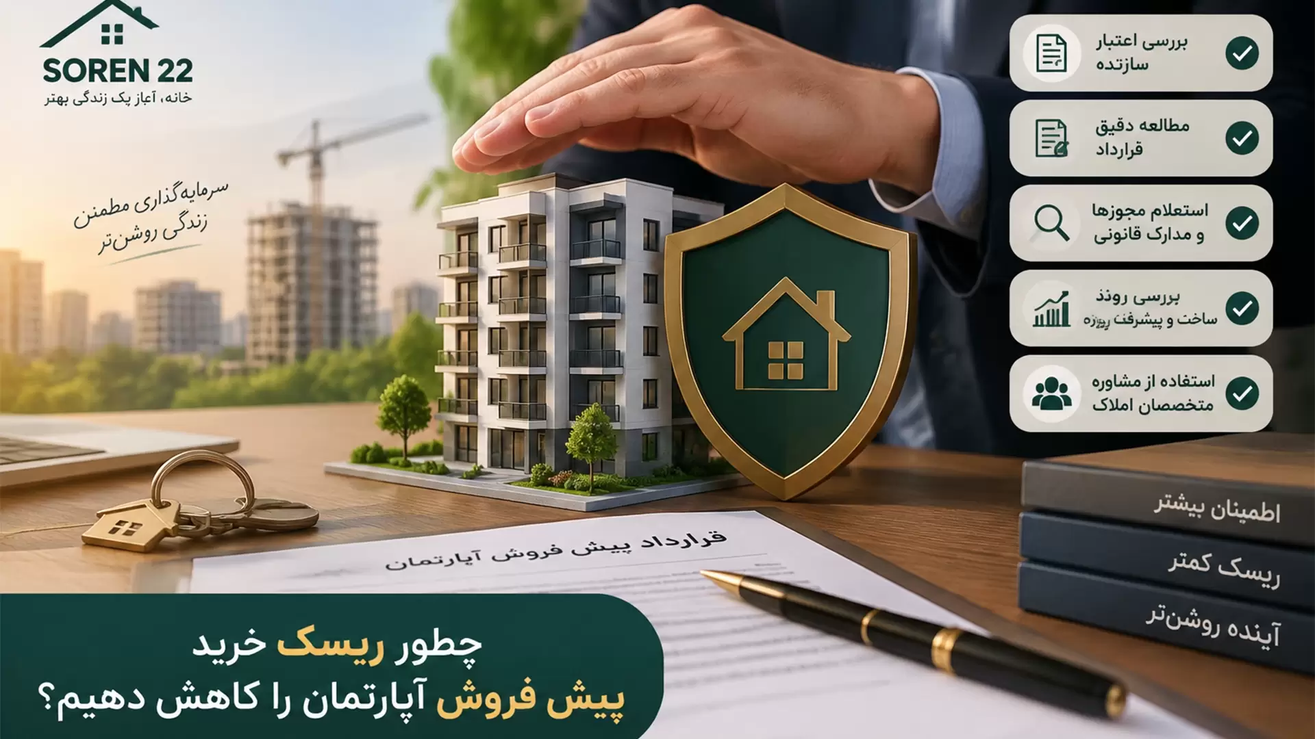 چطور ریسک خرید پیش فروش اپارتمان را کاهش دهیم
