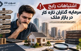 اشتباهات رایج سرمایه گذاران تازه کار در بازار ملک