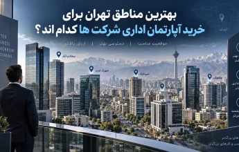 بهترین مناطق تهران برای خرید آپارتمان اداری شرکت ها کدام اند؟
