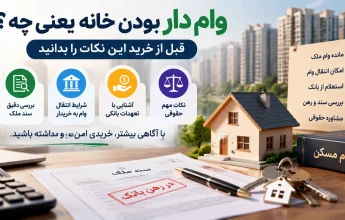 وام دار بودن خانه یعنی چه؟