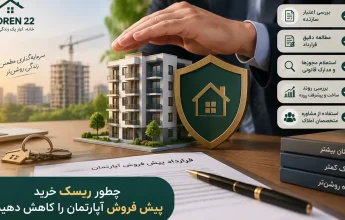 چطور ریسک خرید پیش فروش اپارتمان را کاهش دهیم